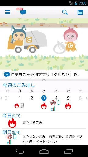 浦安市ごみ分別アプリ「クルなび」 screenshot 1