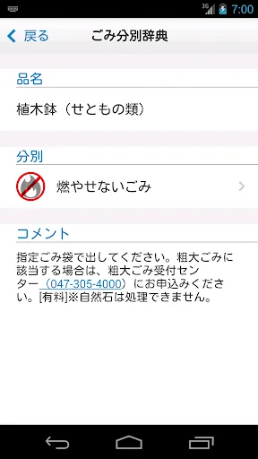 浦安市ごみ分別アプリ「クルなび」 screenshot 3