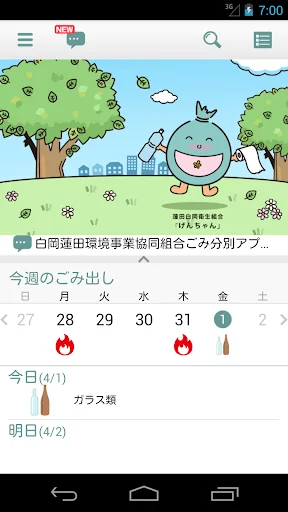 蓮田市・白岡市ごみ分別アプリ（げんちゃん） screenshot 1