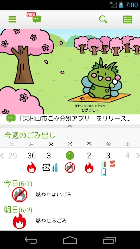 東村山市ごみ分別アプリ screenshot 1