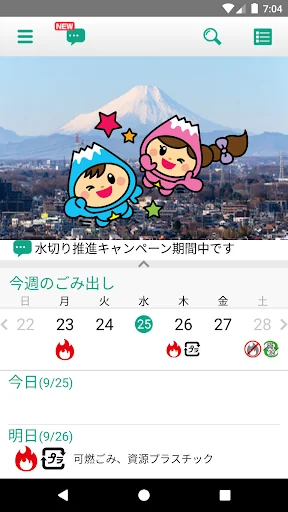 富士見ごみ分別アプリ screenshot 1