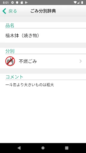 富士見ごみ分別アプリ screenshot 3