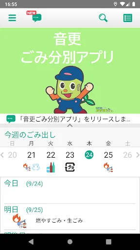 音更ごみ分別アプリ