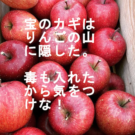 宝のカギ探しゲームアプリ【毒リンゴは避けろ】 screenshot 2
