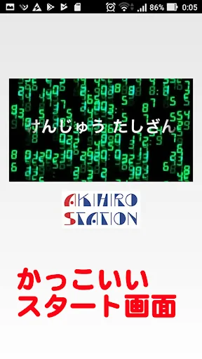 たしざん学習ゲームアプリ【算数(さんすう)の天才になろう】