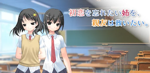 初恋を忘れたい姉を、親友は救いたい。