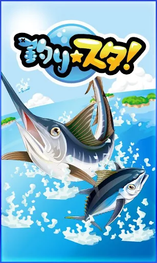 釣りスタ screenshot 1