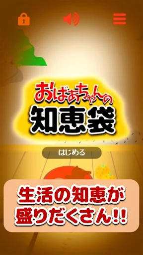 おばあちゃんの知恵袋～生活の知恵と節約術～役立つ雑学の裏ワザ screenshot 1