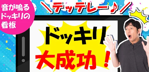 ドッキリ看板