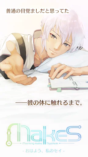 MakeS ‐おはよう、私のセイ‐
