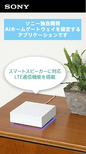 ソニーのAIホームゲートウェイ設定アプリ：かんたんスマートホ