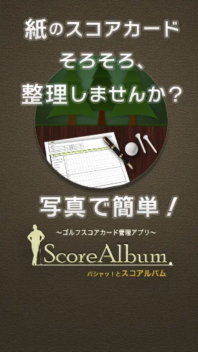 ゴルフスコア管理『スコアルバム』写真で簡単スコア管理 screenshot 1