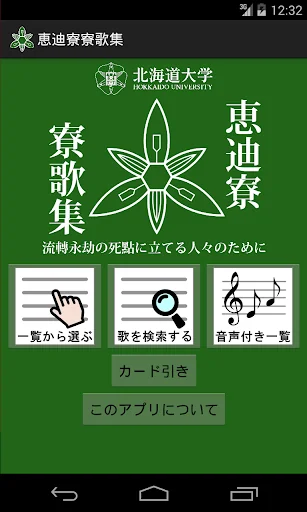 北海道大学恵迪寮　寮歌集 screenshot 1