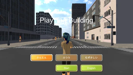 ビル街でおにごっこ screenshot 1