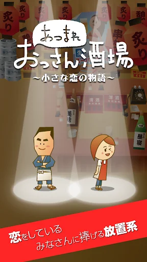 女子に人気の可愛い暇つぶしができる放置系 集まれおっさん酒場 screenshot 1