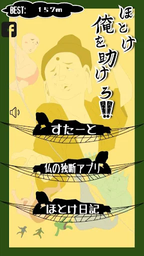 ほとけ！俺を助けろ！ screenshot 1