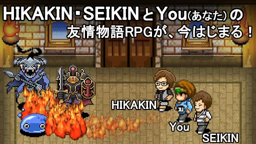 You勇者 HIKAKINとSEIKINとRPG