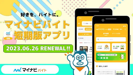 短期・単発バイトやアルバイトはマイナビバイト！即日・日払いも