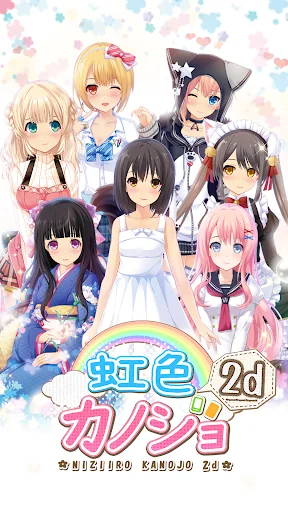 虹色カノジョ２d