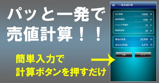 シンプル売値計算 | 売り買いの利益ををかんたん計算で便利に