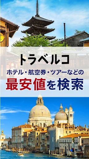 トラベルコ 格安で海外旅行/日本旅行 ホテル予約や航空券も