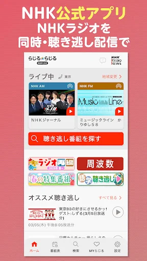 NHK ONE Radiru★Radiru screenshot 1