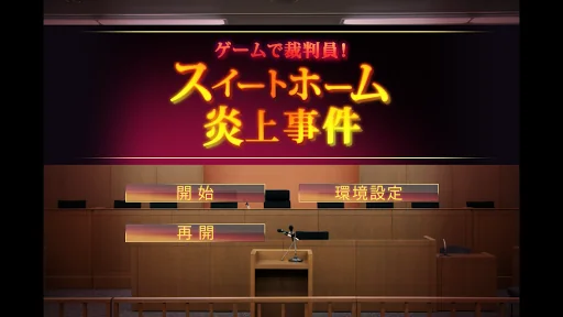 ゲームで裁判員! スイートホーム炎上事件