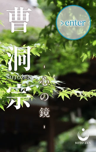 曹洞宗公式アプリ ～心の鏡～ screenshot 1