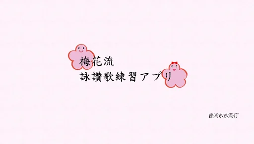 梅花流詠讃歌練習アプリ