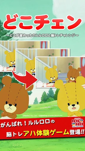 どこチェン - がんばれ！ルルロロの脳トレ アハ体験 screenshot 4