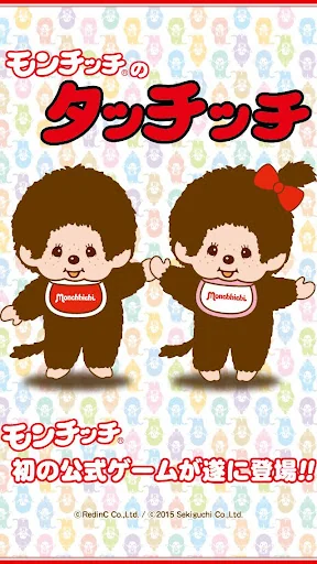 モンチッチのタッチッチ screenshot 1