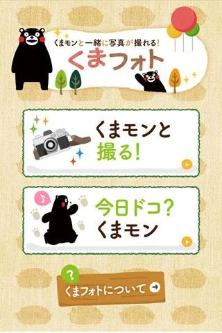 くまモンと一緒に写真が撮れるＡＲアプリ「くまフォト」 screenshot 1