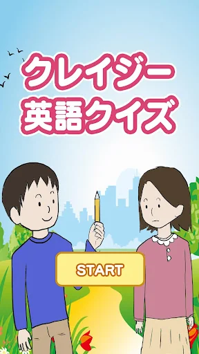 クレイジー英語クイズ