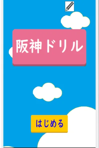 阪神ドリル －選手の背番号で計算しよう