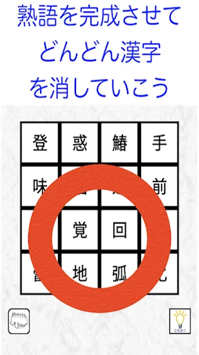 漢字ケシマス　用意された漢字を全て消そう。漢検１級レベルも。 screenshot 3