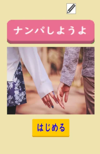 ナンパしようよ　フラれ文句を回避しつつ彼女をゲットするゲーム screenshot 1