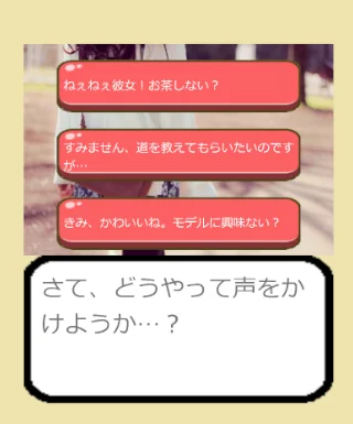 ナンパしようよ　フラれ文句を回避しつつ彼女をゲットするゲーム screenshot 4