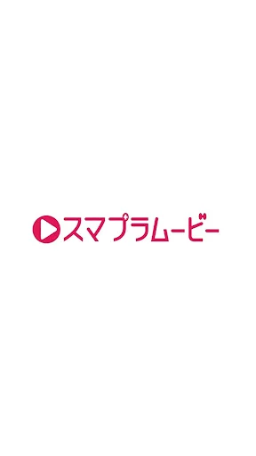 スマプラムービー