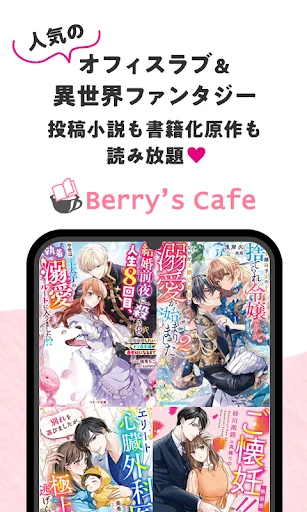 ベリカフェ 大人女子の恋愛小説