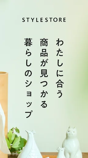 スタイルストア - 衣食住にまつわる暮らしの品々が見つかる