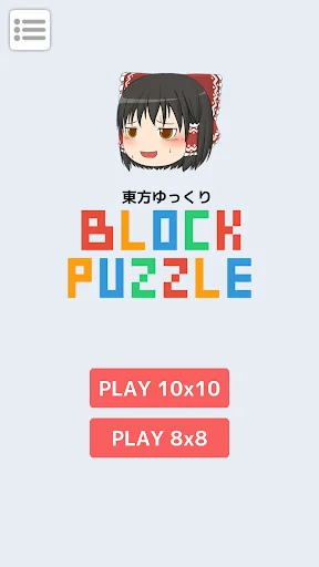 ゆっくりブロックパズル screenshot 1