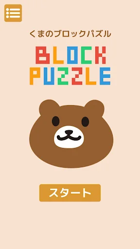 くまのブロックパズル screenshot 2
