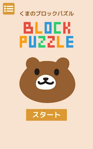 くまのブロックパズル screenshot 4