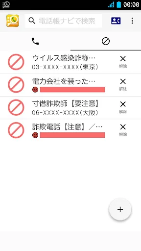 電話帳ナビ-迷惑電話と迷惑メッセージを自動判別で強力ブロック screenshot 3