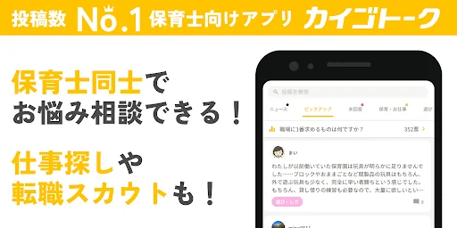 ホイクトーク by シゴトーク