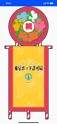 東京ポッド許可局アプリ
