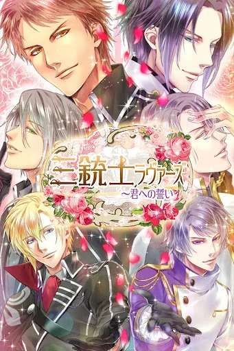 三銃士ラヴァーズ 女性向け無料乙女ゲーム