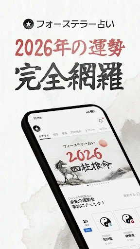 フォーステラー占い - 恋愛から金運まで、2026年の運勢