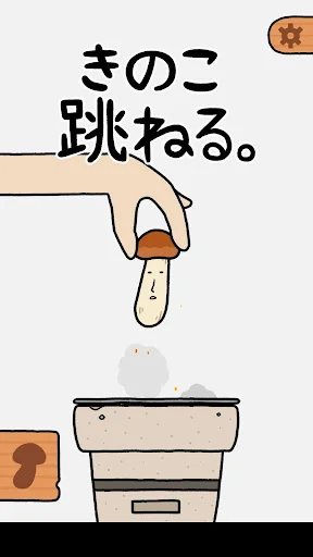 きのこ跳ねる。
