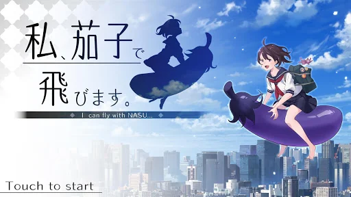 私、茄子で飛びます。 screenshot 1
